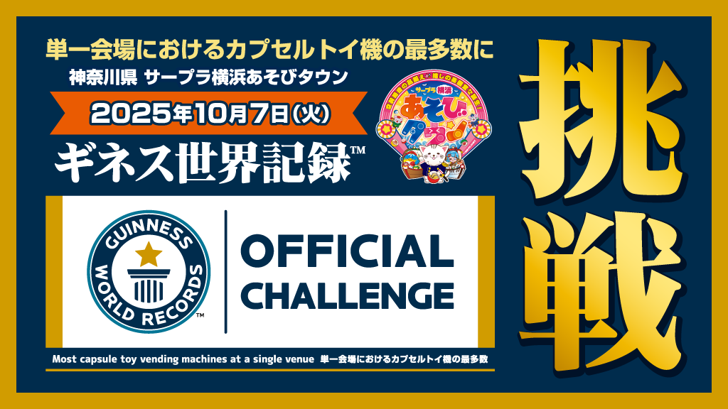 サープラ横浜あそびタウンは、２つ目のギネス世界記録™に挑戦します！