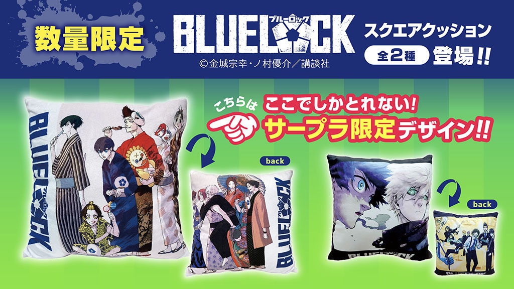 【サードプラネット限定】大人気コミック「ブルーロック」スクエアクッションが登場!!